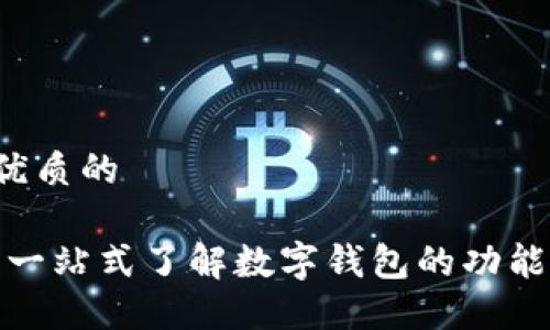思考一个贴近并且优质的

数字钱包知识图解：一站式了解数字钱包的功能、安全性及未来趋势