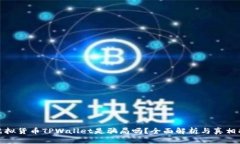 : 虚拟货币TPWallet是骗局吗