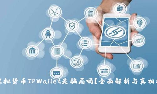 : 虚拟货币TPWallet是骗局吗？全面解析与真相揭示