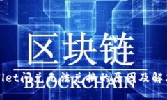 TPWallet闪兑无法兑换的原因