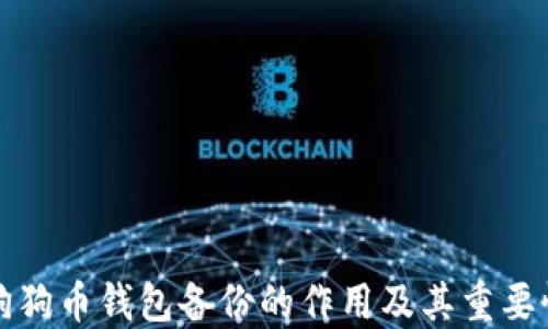 
狗狗币钱包备份的作用及其重要性