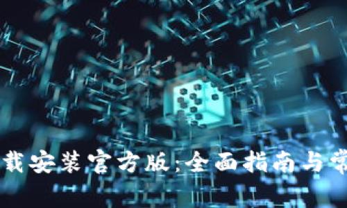 TPWallet下载安装官方版：全面指南与常见问题解答