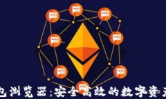 区块链钱包浏览器：安全