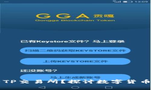 为什么我的钱包没有TP交易所？探讨数字货币钱包与交易所的关系