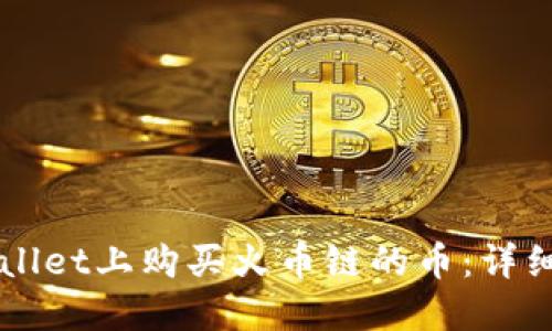 如何在TPWallet上购买火币链的币：详细步骤与指南