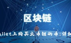 如何在TPWallet上购买火币链