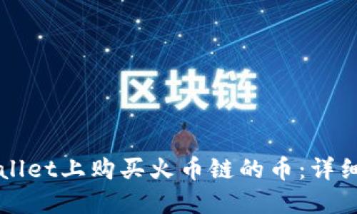 如何在TPWallet上购买火币链的币：详细步骤与指南