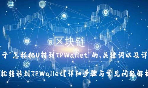 好的，下面是关于“怎样把U转到TPWallet”的、关键词以及详细内容的框架。

如何将USDT轻松转移到TPWallet？详细步骤与常见问题解析