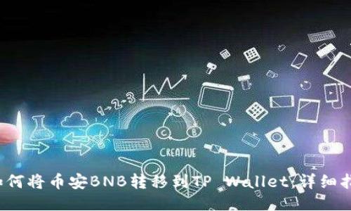  如何将币安BNB转移到TP Wallet：详细指南