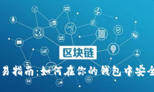 狗狗币钱包交易指南：如何在你的钱包中安全地交易狗狗币