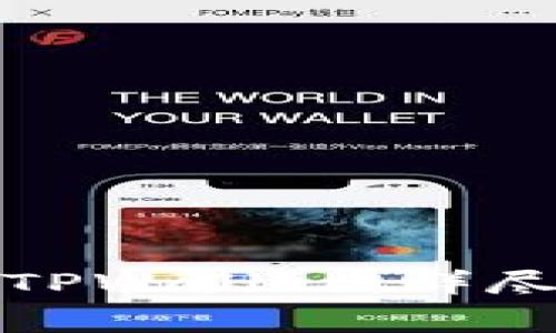 如何在中国内陆使用TPWallet：详尽指南与常见问题解答