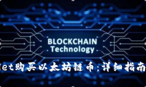 如何通过TPWallet购买以太坊链币：详细指南与常见问题解答