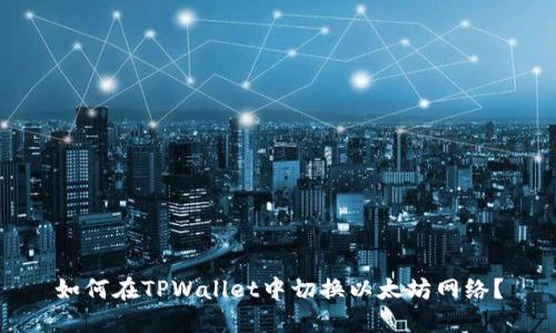 如何在TPWallet中切换以太坊网络？