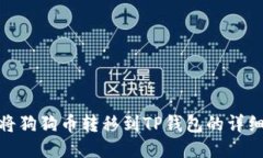 如何将狗狗币转移到TP钱包