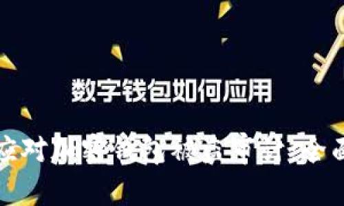 如何应对加密钱包被盗审计：全面指南