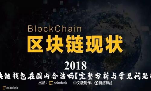 区块链钱包在国内合法吗？完整分析与常见问题解答