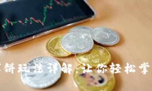 tpwallet博饼玩法详解：让你轻松掌握博饼技巧