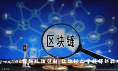 tpwallet博饼玩法详解：让你