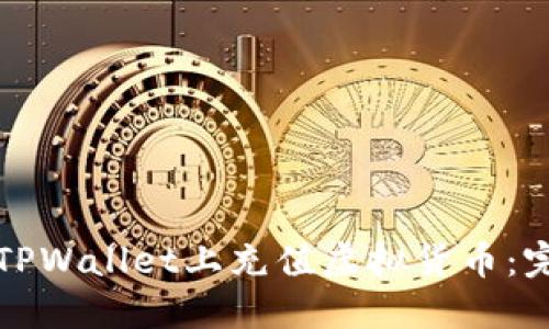 如何在TPWallet上充值虚拟货币：完整指南