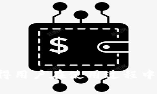    如何在TPWallet中调用波场智能合约  / 
 guanjianci  TPWallet, 波场, 智能合约  /guanjianci 

区块链技术与智能合约的结合为我们提供了新的创新和可能性。波场（TRON）作为一个去中心化的区块链平台，允许开发者创建和部署智能合约。TPWallet作为波场生态系统中的一款钱包应用，提供了友好的用户界面，使得调用和交互波场智能合约变得更加简单便捷。本文将详细介绍如何在TPWallet中调用波场智能合约，并解答常见的相关问题。

波场智能合约的基础概念
波场智能合约是运行在波场区块链上的自执行协议，能够在满足特定条件时自动执行合约条款。波场平台采用的是一种名为Solidity的编程语言，类似于以太坊，但经过以适应波场的生态环境。智能合约不仅增强了交易的透明度和安全性，还允许创建去中心化应用（DApps），推动多种商业模式的转变。

TPWallet简介
TPWallet是波场官方推出的一款多功能数字钱包，不仅支持波场（TRX）的存储和交易，还支持多种其他数字资产。TPWallet的设计宗旨是为用户提供安全、便捷的数字资产管理体验。用户可以通过TPWallet轻松调用波场智能合约，进行代币交易、DApp交互等操作。

如何在TPWallet中调用波场智能合约
在TPWallet中调用波场智能合约的步骤相对简单，以下是详细的步骤说明：
ol
  listrong下载并安装TPWallet：/strong 首先，请在Google Play或App Store中下载并安装TPWallet应用。在手机或平板设备上安装完成后，打开应用并创建一个新钱包或导入已有钱包。/li
  listrong获取TRX余额：/strong 在调用智能合约之前，确保您的TPWallet中有足够的TRX余额用于支付交易费用。您可以通过交易所或其他用户获取TRX，并将其转入您的TPWallet。/li
  listrong访问DApp模块：/strong 在TPWallet主界面，找到并点击“DApps”模块，进入DApp浏览器。在这里，用户可以浏览不同的去中心化应用。/li
  listrong查找智能合约：/strong 在DApp模块中，您可以直接输入所需的智能合约地址，或者查找特定的DApp，TPWallet会自动加载相关智能合约信息。/li
  listrong调用合约功能：/strong 一旦成功找到目标智能合约，您可以根据合约提供的功能调用特定的方法。输入相应参数后，点击确认提交交易。/li
  listrong确认交易：/strong 在提交交易后，TPWallet会要求您确认。有时还需输入密码或进行其他身份验证，确保安全性。/li
  listrong查看交易结果：/strong 交易完成后，您可以在TPWallet的交易记录中查看交易状态，确认是否成功调用了智能合约。/li
/ol

常见问题及回答

问题一：调用智能合约需要哪些条件？
在TPWallet中调用波场智能合约需要满足几个基本条件：
ul
  listrong足够的TRX余额：/strong 调用智能合约时需要支付相应的交易费用，因此用户必须保证钱包中有足够的TRX。/li
  listrong正确的合约地址：/strong 确保您输入的智能合约地址是正确的，并且该合约处于可用状态。任何错误的地址都会导致交易失败。/li
  listrong必要的权限：/strong 有些智能合约可能要求用户授权某些权限。在调用合约方法之前，请确保您已完成相关授权。/li
/ul

问题二：如何查看智能合约的交易状态？
查看波场智能合约交易状态的方法如下：
ol
  listrong进入TPWallet。/strong 打开TPWallet应用并登录。/li
  listrong查看交易记录：/strong 在主界面找到“交易记录”或“历史交易”选项，点击进入。/li
  listrong查看详细信息：/strong 在交易历史中找到您刚刚提交的智能合约调用，点击它以查看详细状态，包括成功或失败提示、交易哈希等信息。/li
  listrong搜索区块链浏览器：/strong 您也可以在波场区块链浏览器（如Tronscan）中输入您的交易哈希，以获取更详细的交易状态和相关信息。/li
/ol

问题三：如果智能合约调用失败该怎么办？
若在TPWallet中调用智能合约失败，以下是一些可能的原因及解决方法：
ul
  listrong检查TRX余额：/strong 确保账户中有足够的TRX余额，例如200TRX通常是最低要求。/li
  listrong参数输入错误：/strong 确认您在调用方法时输入的参数类型和格式是否符合智能合约的要求。不同的合约可能要求不同的数据类型。/li
  listrong合约地址问题：/strong 确保您使用的智能合约地址正确且已部署成功。您可以通过区块链浏览器核实。/li
  listrong重试交易：/strong 如果是由于网络延迟或波峰期导致的失败，您可以稍后再尝试发送交易。/li
/ul

问题四：智能合约调用的安全性如何保障？
在调用智能合约时，保障安全性是至关重要的，以下是一些实用的安全建议：
ul
  listrong使用官方渠道： /strong 确保您通过TPWallet的官方渠道进行智能合约调用，避免下载来路不明的DApp。/li
  listrong小额测试： /strong 可以考虑先用小额TRX进行测试，以评估智能合约的安全性和功能。/li
  listrong审计和社区反馈： /strong 了解合约是否经过专业机构审计或在社区中获得好评，这可以帮助评估风险。/li
  listrong合约更新和维护： /strong 定期关注智能合约的更新信息，确保在使用的合约保持最新和安全状态。/li
/ul

问题五：如何调用智能合约的费用？
用户在调用智能合约时会产生一定的交易费用，以下是一些费用的方法：
ul
  listrong选择适当时机：/strong 在网络拥堵时，交易费用通常较高。尽量选择在网络空闲时段进行交易。/li
  listrong注意合约调用频率：/strong 将多个操作整合为一次合约调用，减少频繁的交易，可以有效降低总费用。/li
  listrong使用折扣机制：/strong 有些DApp或合约可能提供用户折扣或分润机制，留意这些机会以便省下一部分费用。/li
  listrong选择合适的交易策略：/strong 在提交交易时，根据网络状况调整Gas价格，可以协助您找到成本与速度的最佳平衡。/li
/ul

总结而言，在TPWallet中调用波场智能合约是一个相对简单的过程，用户需要关注TRX余额、合约地址及参数输入等因素。此外，了解合约的安全性和费用技巧，将使得用户在使用过程中更加得心应手。希望本文能够帮助您更好地理解和使用TPWallet调用波场智能合约的相关操作。