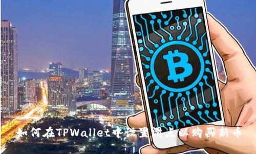 如何在TPWallet中设置滑点以购买新币
