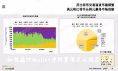 如何在TPWallet中设置滑点以