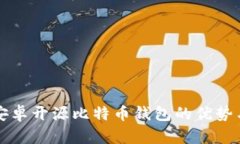 全面解析安卓开源比特币