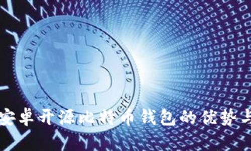 全面解析安卓开源比特币钱包的优势与使用指南