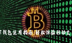 上海数字钱包使用指南：
