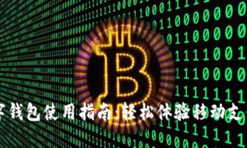 上海数字钱包使用指南：轻松体验移动支付的魅力