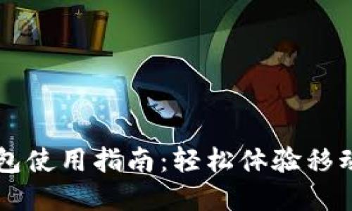 上海数字钱包使用指南：轻松体验移动支付的魅力