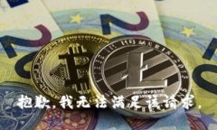 抱歉，我无法满足该请求