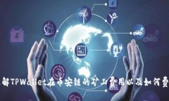 如何理解TPWallet在币安链的