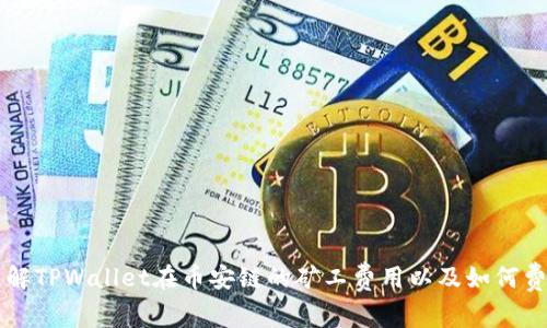 如何理解TPWallet在币安链的矿工费用以及如何费用支出