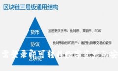 TP钱包无需登录即可转移数