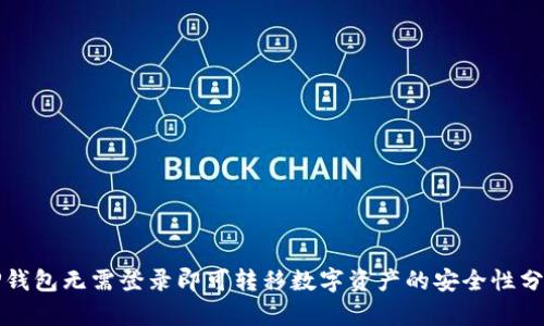TP钱包无需登录即可转移数字资产的安全性分析