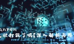 banren/banren区块链钱包被打