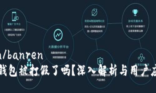 banren/banren
区块链钱包被打假了吗？深入解析与用户应对策略