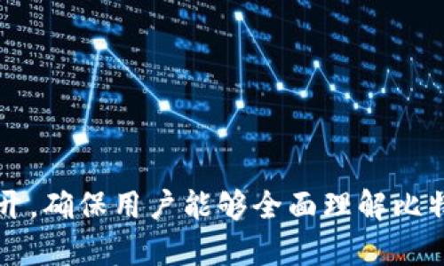   比特币钱包地址格式解析：你需要知道的一切 / 

 guanjianci 比特币,钱包地址,地址格式,加密货币 /guanjianci 

## 内容主体大纲

1. 什么是比特币钱包地址？
   - 比特币的基本概念
   - 钱包地址的功能与作用

2. 比特币钱包地址的格式
   - 地址的主要格式
   - 地址示例及解析

3. 如何生成比特币钱包地址
   - 钱包生成流程
   - 私钥与公钥的关系

4. 不同类型的钱包地址
   - P2PKH地址（以1开头）
   - P2SH地址（以3开头）
   - Bech32地址（以bc1开头）

5. 比特币钱包地址的安全性
   - 安全性的重要性
   - 如何保证钱包地址的安全

6. 常见问题解答
   - 钱包地址是否会改变？
   - 如何找回丢失的钱包地址？
   - 钱包地址是否可以共享？
   - 钱包地址是否是公开的？
   - 比特币交易中的地址使用注意事项
   - 如何验证比特币钱包地址的有效性

---

### 1. 什么是比特币钱包地址？

比特币钱包地址是用户拥有和访问比特币的关键。它类似于银行账户号码，允许用户接收和发送比特币。每个比特币钱包都与若干个地址相关联，用户可以使用这些地址进行交易。

比特币是一种去中心化的数字货币，允许用户在没有任何中介的情况下进行交易。钱包地址像是在线银行账户的地址，让用户可以交易、存储和管理比特币。

### 2. 比特币钱包地址的格式

比特币钱包地址有多种格式，将其主要分为几类。常见的地址格式有P2PKH（也称为传统地址）、P2SH地址以及新型的Bech32地址。

例如，标准的P2PKH地址以“1”开头，通常这是大多数用户使用的地址格式。P2SH地址一般以“3”开头，主要用于更复杂的交易形式。Bech32地址则以“bc1”开头，更加适合长远的发展。

### 3. 如何生成比特币钱包地址

生成比特币钱包地址的过程涉及创建一对密钥：公钥和私钥。私钥是保留给钱包用户的，而公钥则用于生成钱包地址。

用户可以通过各种比特币钱包软件进行地址的生成。使用加密算法，软件会智能地创建一对密钥，进而生成对应的钱包地址。

### 4. 不同类型的钱包地址

比特币钱包地址可以根据功能和技术细节被细分为几种类型：

#### P2PKH地址

P2PKH地址是最常见的比特币地址类型。它以“1”开头，并且主要用于普通的比特币交易。

#### P2SH地址

P2SH地址以“3”开头，允许用户创建复杂的多重签名交易，主要针对一些高安全性需求的用户。

#### Bech32地址

Bech32地址以“bc1”开头，是一种较新的地址格式，具有更高的效率和用户体验。这种地址结构让用户在一定程度上避免了人为的输入错误。

### 5. 比特币钱包地址的安全性

比特币钱包地址的安全性至关重要。用户需要确保私钥不被泄露，以免他人盗取资金。

采用强密码、使用硬件钱包和更新钱包软件是保障安全的几种方法。此外，尽量减少在不安全网络环境下执行交易也是重要的保护措施。

### 6. 常见问题解答

#### 钱包地址是否会改变？

在使用比特币钱包进行交易时，钱包地址可能会出现变化，尤其是新生成的地址会增加用户的隐私保护。

#### 如何找回丢失的钱包地址？

通常，如果用户丢失了钱包地址，只要仍然保有私钥或助记词，就可以找回。

#### 钱包地址是否可以共享？

钱包地址可以共享，它是公开的，用于接收比特币，但请勿分享私钥。

#### 钱包地址是否是公开的？

是的，比特币的交易记录是公开的，可以在区块链上查询到，因此钱包地址也属于公开信息。

#### 比特币交易中的地址使用注意事项

在进行交易时，使用正确的钱包地址非常重要，确保没有输入错误，否则资金可能会永久丢失。

#### 如何验证比特币钱包地址的有效性？

可以通过一些工具和网站检查钱包地址的有效性，确保地址的格式和校验码是正确的。

以上是比特币钱包地址的分析与解读，为了满足用户的需求，我们将针对每个部分深入展开，确保用户能够全面理解比特币钱包地址的相关知识。整个内容将是3500字左右，涵盖所有的重要点和用户常见问题。