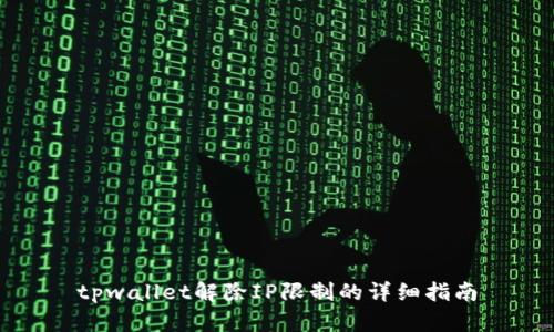 tpwallet解除IP限制的详细指南