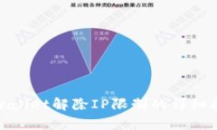 tpwallet解除IP限制的详细指