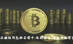 2023年国外区块链钱包排名