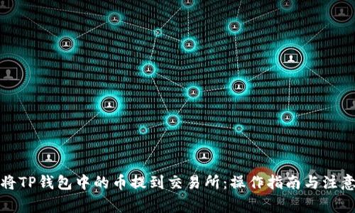 如何将TP钱包中的币提到交易所：操作指南与注意事项