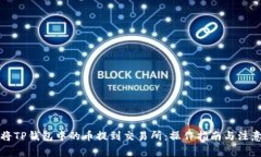 如何将TP钱包中的币提到交
