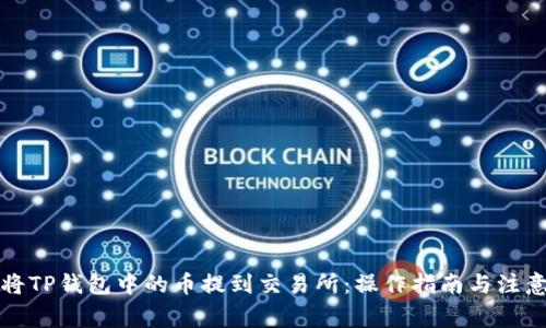 如何将TP钱包中的币提到交易所：操作指南与注意事项
