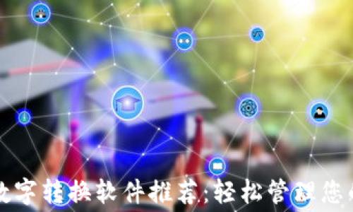 
免费钱包数字转换软件推荐：轻松管理您的数字资产