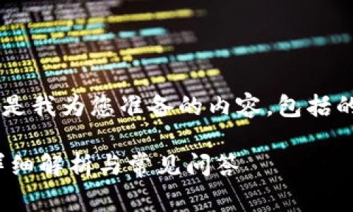 为了更好地满足您的需求，以下是我为您准备的内容，包括的、关键词、内容大纲和问题解析。

TPWallet闪兑需要矿工费吗？详细解析与常见问答