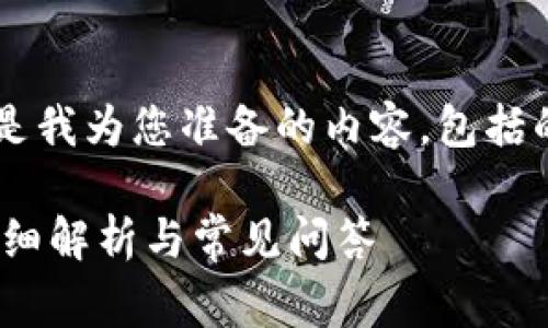 为了更好地满足您的需求，以下是我为您准备的内容，包括的、关键词、内容大纲和问题解析。

TPWallet闪兑需要矿工费吗？详细解析与常见问答