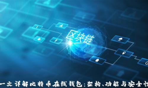 
一文详解比特币在线钱包：架构、功能与安全性