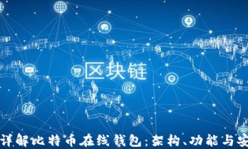 
一文详解比特币在线钱包：架构、功能与安全性